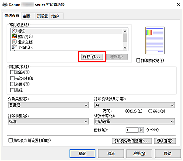 插图：“快速设置”选项卡上的“保存...”