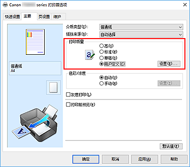 插图：在“主要”选项卡上的“打印质量”中选择“用户定义”