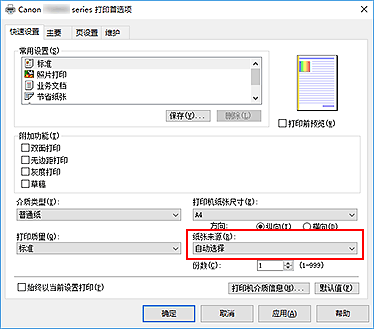 插图：“快速设置”选项卡上的“纸张来源”