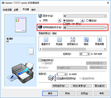 插图：“页设置”选项卡上的“打印机纸张尺寸”