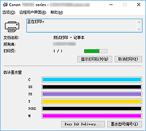 插图：Canon IJ状态监视器