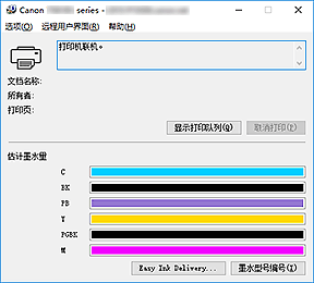 插图：Canon IJ状态监视器