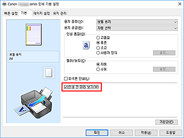 그림: [기본] 탭의 [인쇄 전 미리 보기] 확인란