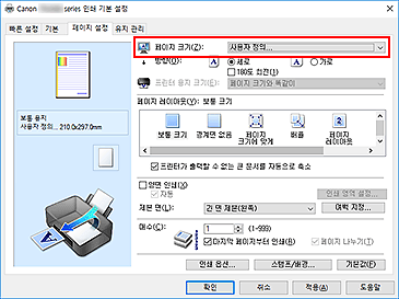 그림: [페이지 설정] 탭의 [페이지 크기]에서 [사용자 정의]를 선택