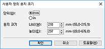 그림: [사용자 정의 용지 크기] 대화 상자