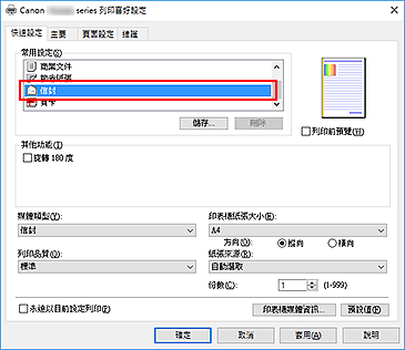 插圖：從[快速設定]標籤上的[常用設定]中選擇[信封]