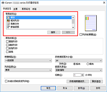 插圖：[快速設定]標籤上的[常用設定]