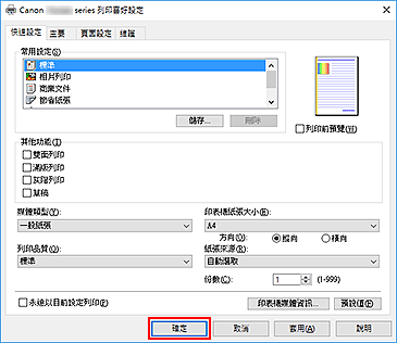 插圖：[快速設定]標籤上的[確定]