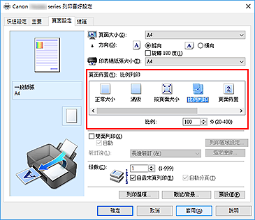 插圖：在[頁面設定]標籤上的[頁面佈置]中選擇[比例列印]