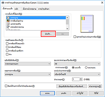 ภาพ: "บันทึก..." บนแท็บ "ตั้งค่าแบบเร็ว"