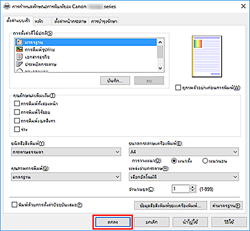ภาพ: "ตกลง" บนแท็บ "ตั้งค่าแบบเร็ว"