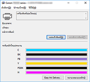 ภาพ: การตรวจดูแลสถานะ Canon IJ