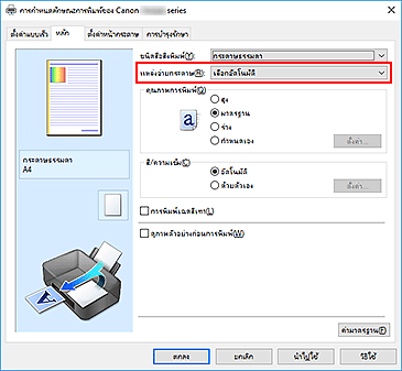ภาพ:"แหล่งจ่ายกระดาษ" บนแท็บ "หลัก"