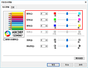 插圖：[手動色彩調整]對話方塊中的[色彩平衡]