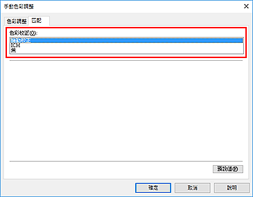 插圖：在[手動色彩調整]對話方塊中將[色彩校正]選擇為[驅動校正]