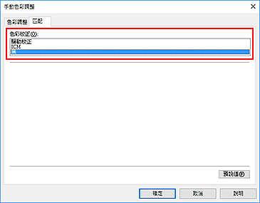 插圖：在[手動色彩調整]對話方塊中將[色彩校正]選擇為[無]