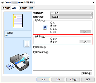 插圖：將[主要]標籤上的[色彩/強度]選擇為[手動]