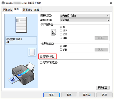 插圖：[主要]標籤上的[灰階列印]核取方塊