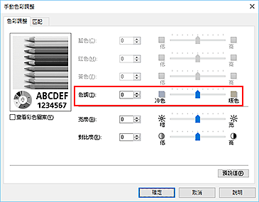 插圖：[手動色彩調整]對話方塊中的[色調]