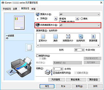 插圖：[頁面設定]標籤上的[印表機紙張大小]