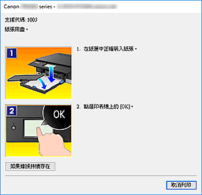 插圖：Canon IJ Status Monitor錯誤顯示