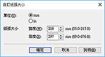 插圖：[自訂紙張大小]對話方塊