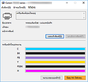 ภาพ: การตรวจดูแลสถานะ Canon IJ