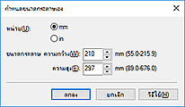 ภาพ: ไดอะล็อกบ็อกซ์ "กำหนดขนาดกระดาษเอง"
