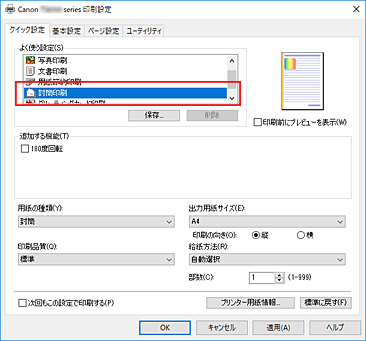 図：［クイック設定］シートの［よく使う設定］で［封筒印刷］を選ぶ