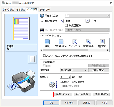 図：［ページ設定］シートの［印刷オプション...］