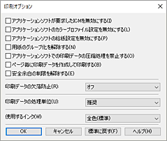 図：［印刷オプション］ダイアログボックス