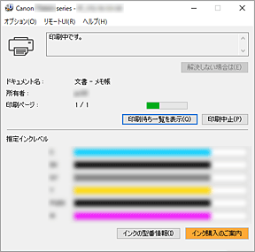 図：Canon IJステータスモニタ