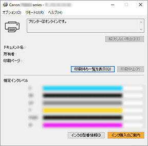 図：Canon IJステータスモニタ