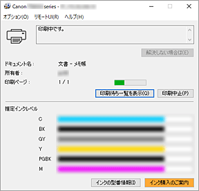 図：Canon IJステータスモニタ