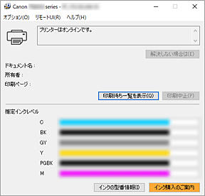 図：Canon IJステータスモニタ