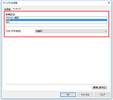 図：［マニュアル色調整］ダイアログボックスの［色補正］で［ICM］を選択