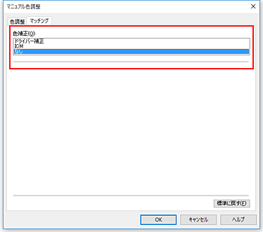 図：［マニュアル色調整］ダイアログボックスの［色補正］で［なし］を選択