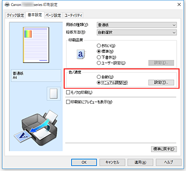 図：［基本設定］シートの［色/濃度］で［マニュアル調整］を選択