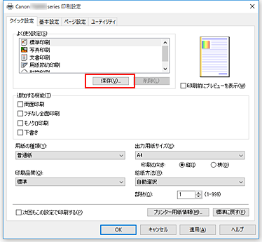 図：［クイック設定］シートの［保存...］