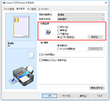 図：［基本設定］シートの［印刷品質］で［ユーザー設定］を選択