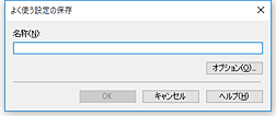 図：［よく使う設定の保存］ダイアログボックス