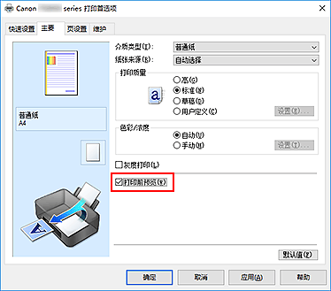 插图：“主要”选项卡上的“打印前预览”复选框