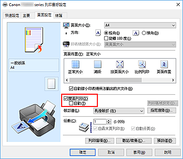 插圖：[頁面設定]標籤上的[雙面列印]核取方塊