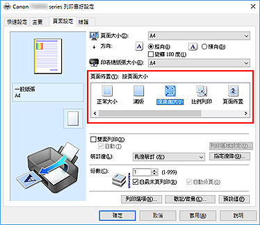 插圖：在[頁面設定]標籤上的[頁面佈置]中選擇[按頁面大小]