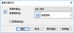 插圖：[頁面佈置列印]對話方塊