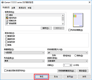 插圖：[快速設定]標籤上的[確定]