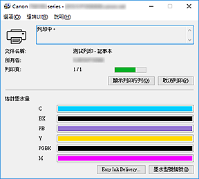 插圖：Canon IJ狀態監視器