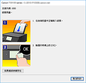 插圖：Canon IJ狀態監視器錯誤顯示