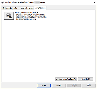 ภาพ: แท็บ "การบำรุงรักษา"