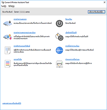 ภาพ: Canon IJ Printer Assistant Tool